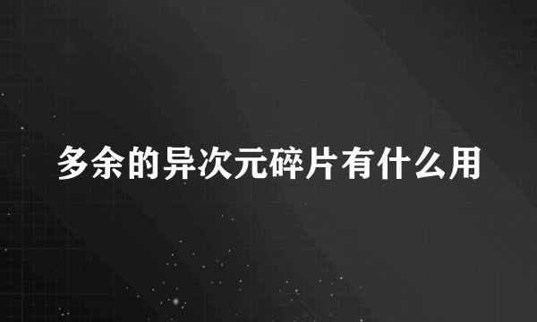 多余的异次元碎片有什么用