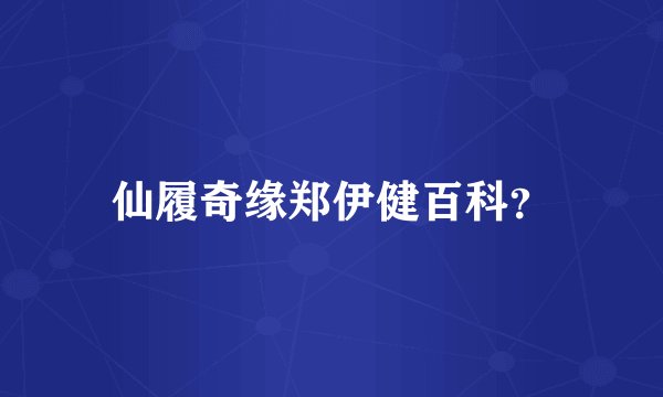 仙履奇缘郑伊健百科？