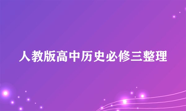人教版高中历史必修三整理