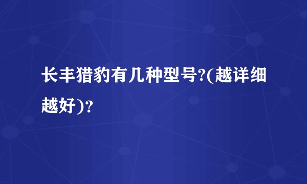 长丰猎豹有几种型号?(越详细越好)？