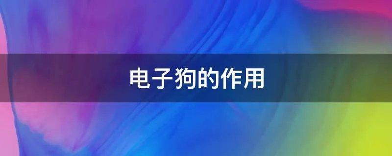 电子狗的作用