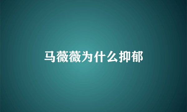 马薇薇为什么抑郁