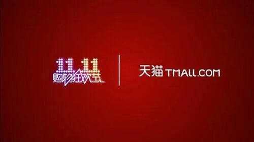 大家预测一下！天猫今年双十一当天的销售额会达到多少？