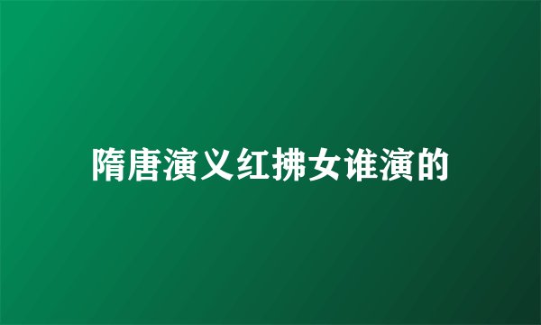 隋唐演义红拂女谁演的
