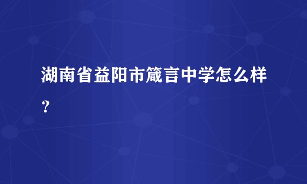 湖南省益阳市箴言中学怎么样？