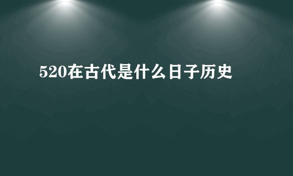 520在古代是什么日子历史