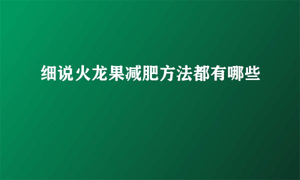 细说火龙果减肥方法都有哪些
