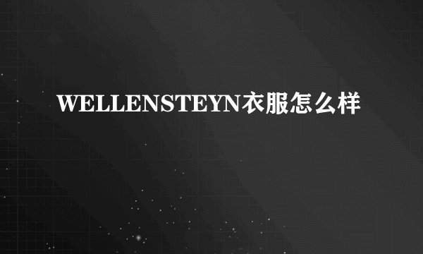 WELLENSTEYN衣服怎么样