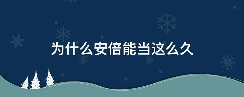 为什么安倍能当这么久