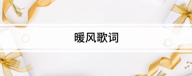 暖风歌词