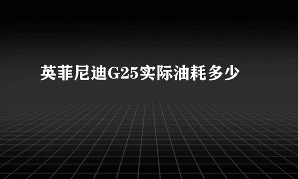 英菲尼迪G25实际油耗多少