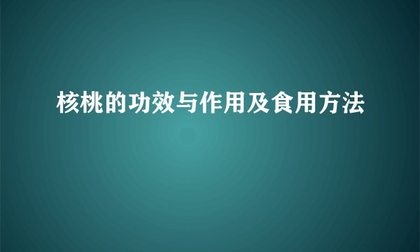 核桃的功效与作用及食用方法