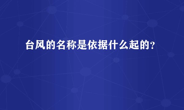 台风的名称是依据什么起的？