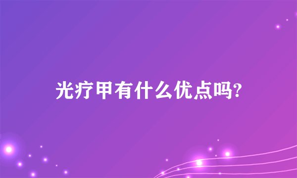 光疗甲有什么优点吗?