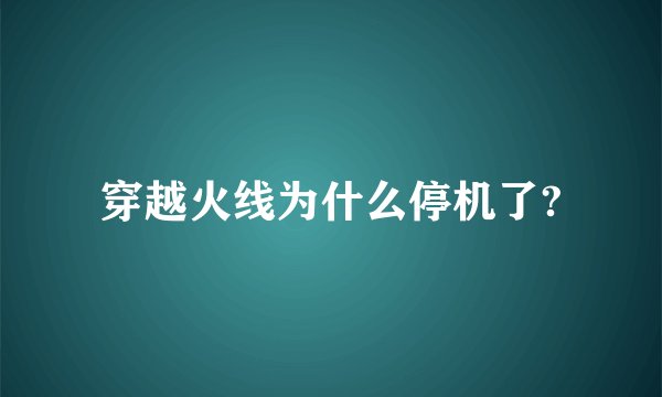 穿越火线为什么停机了?