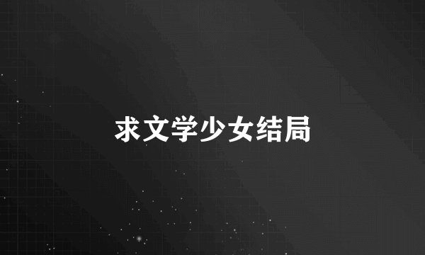 求文学少女结局