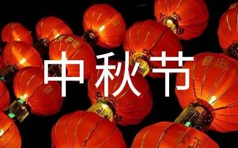 中秋节活动方案