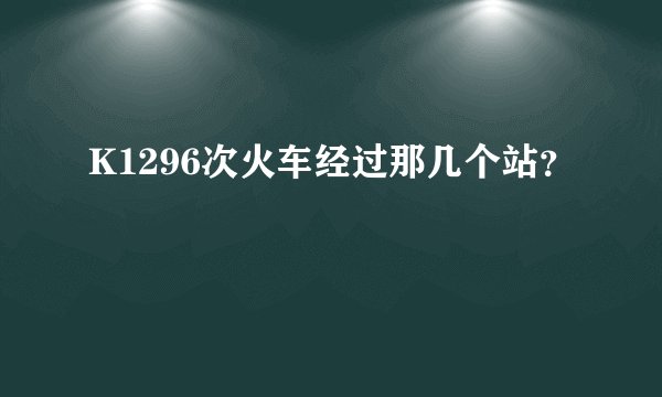 K1296次火车经过那几个站？