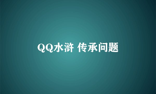 QQ水浒 传承问题