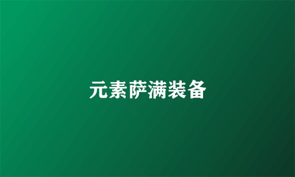 元素萨满装备