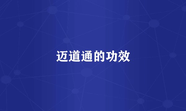 迈道通的功效