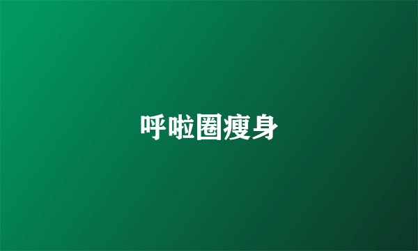 呼啦圈瘦身