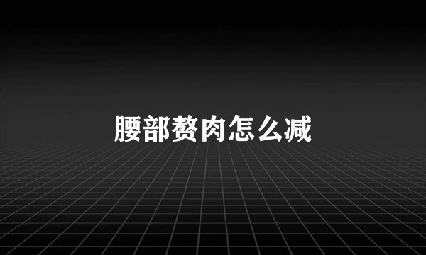 腰部赘肉怎么减