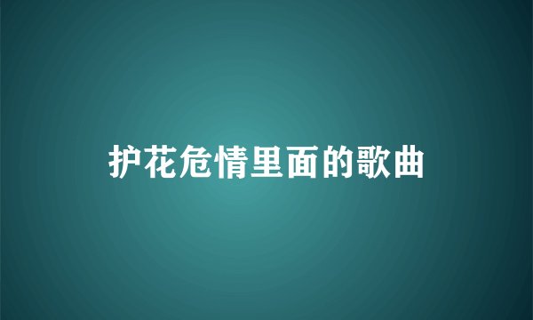 护花危情里面的歌曲