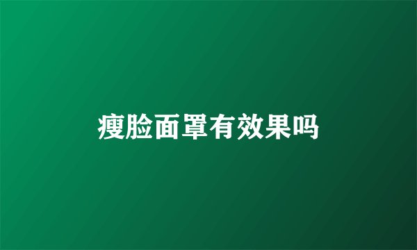 瘦脸面罩有效果吗