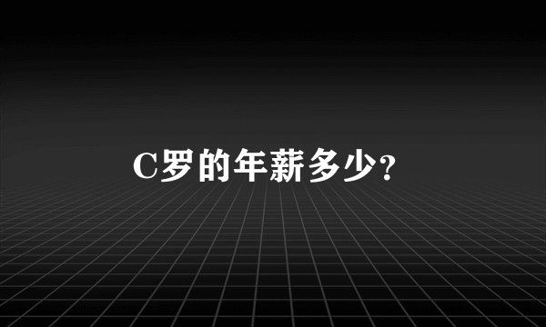 C罗的年薪多少？