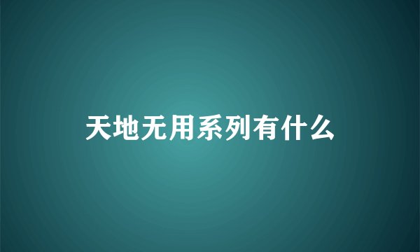 天地无用系列有什么