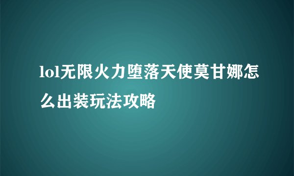 lol无限火力堕落天使莫甘娜怎么出装玩法攻略