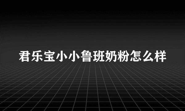 君乐宝小小鲁班奶粉怎么样