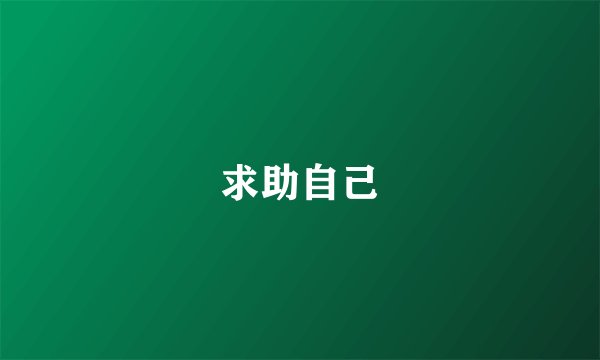 求助自己