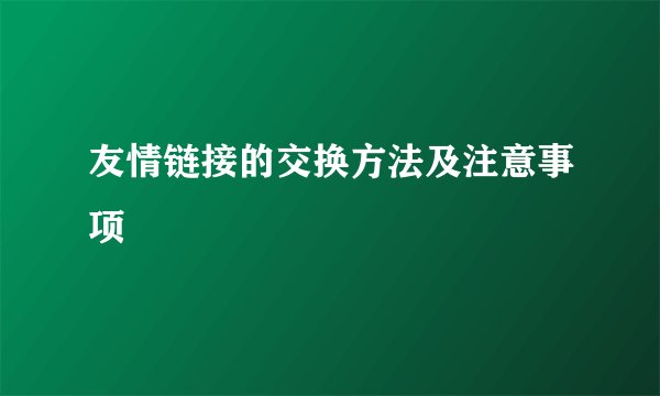 友情链接的交换方法及注意事项