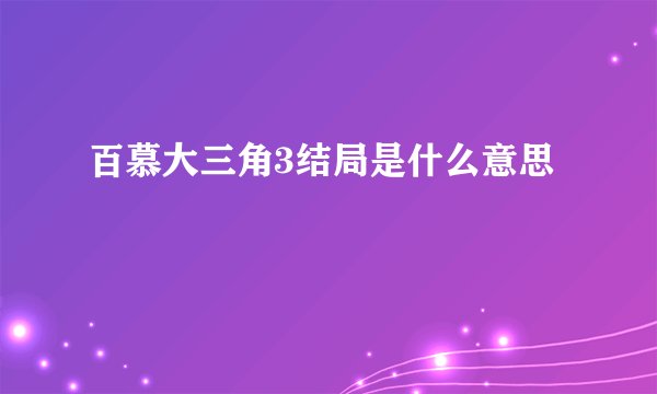 百慕大三角3结局是什么意思