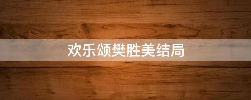 欢乐颂樊胜美结局