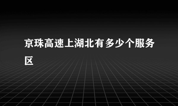 京珠高速上湖北有多少个服务区