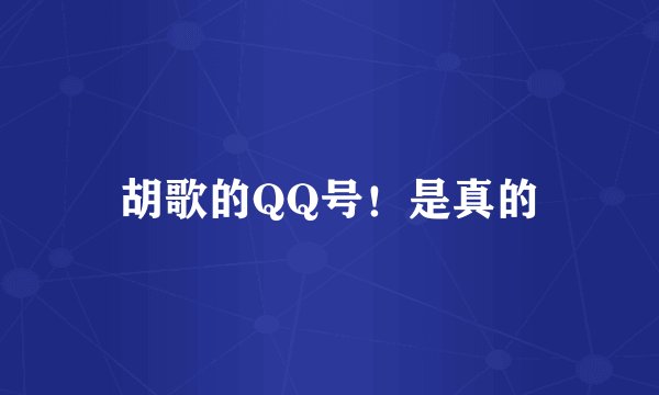 胡歌的QQ号！是真的