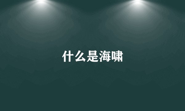 什么是海啸