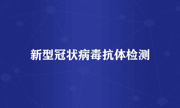 新型冠状病毒抗体检测