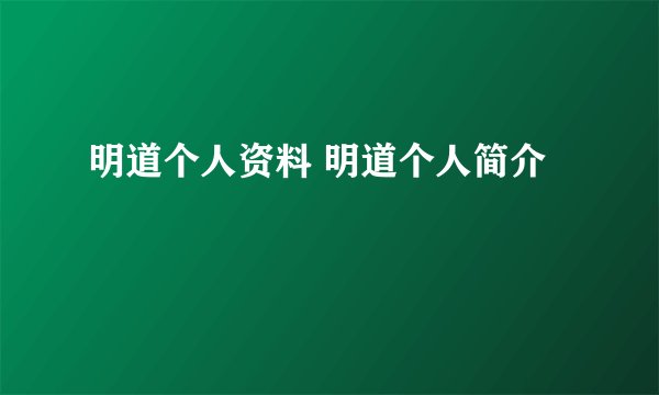 明道个人资料 明道个人简介