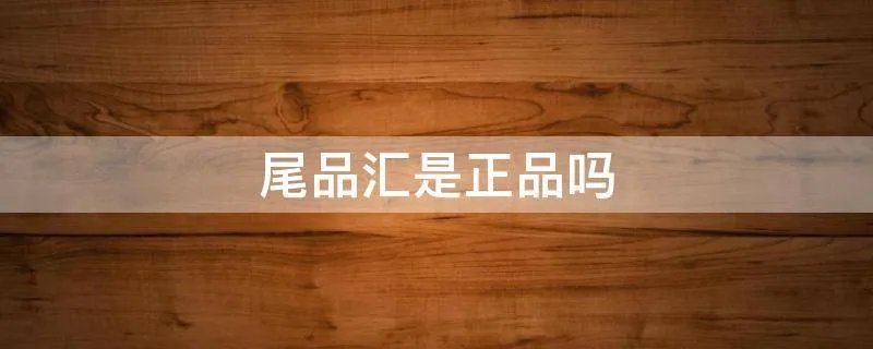 尾品汇是正品吗