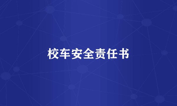 校车安全责任书