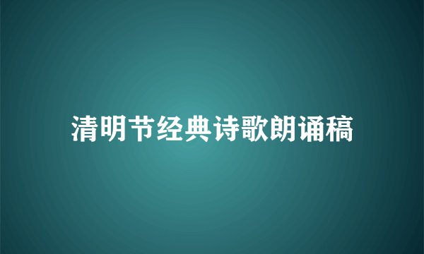 清明节经典诗歌朗诵稿