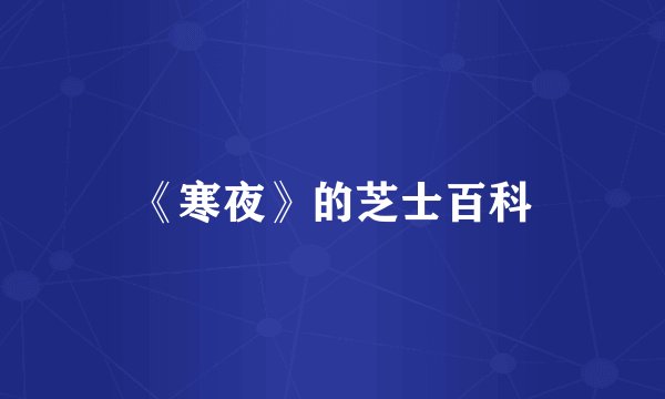 《寒夜》的芝士百科