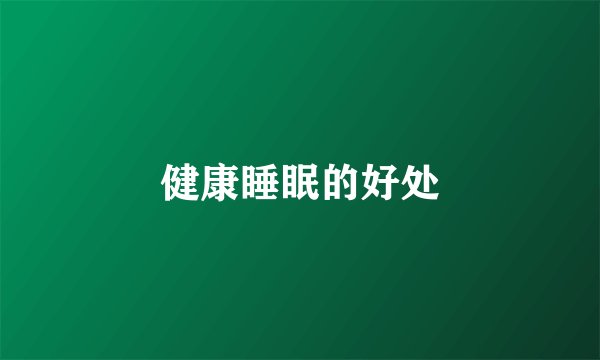 健康睡眠的好处
