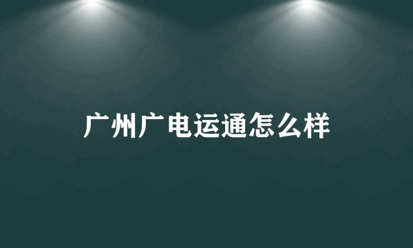 广州广电运通怎么样