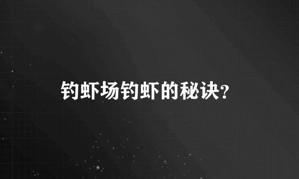 钓虾场钓虾的秘诀？