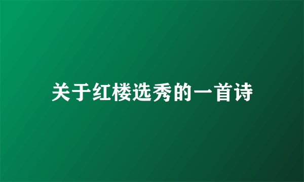 关于红楼选秀的一首诗